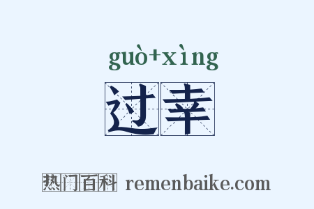 过幸是什么意思的图片
